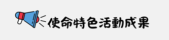 使命特色活動成果