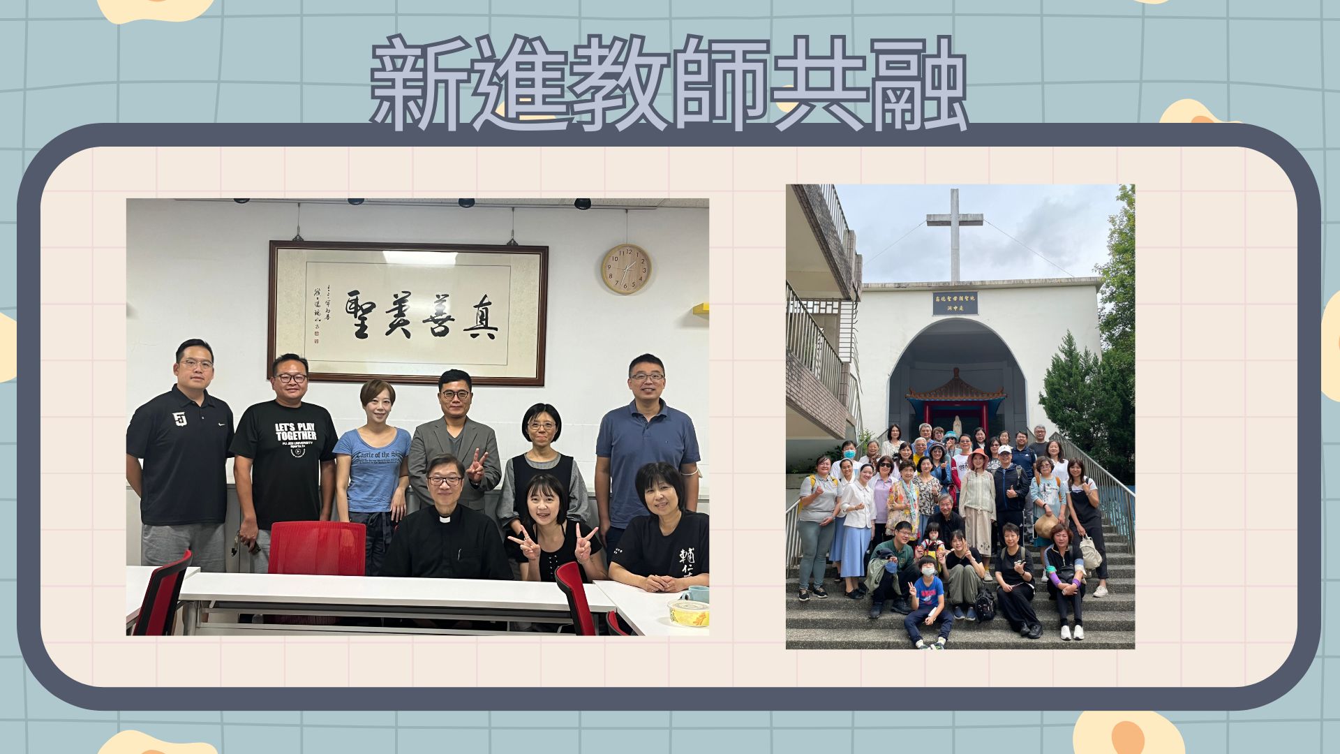 新進教師