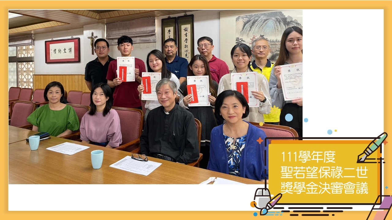 111學年度 聖若望保祿二世 獎學金決審會議