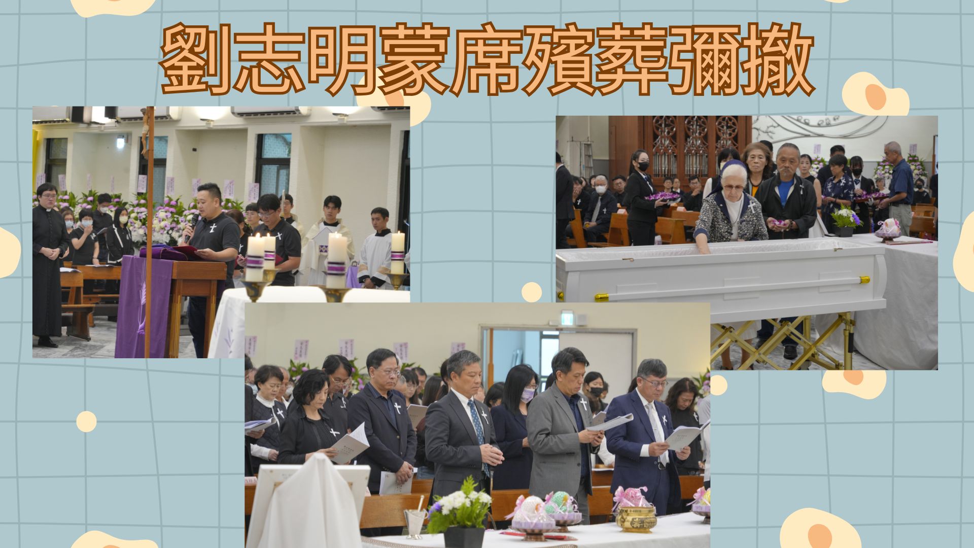 劉志明蒙席殯葬彌撤