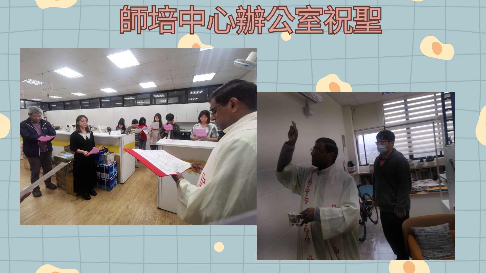 師培中心辦公室祝聖
