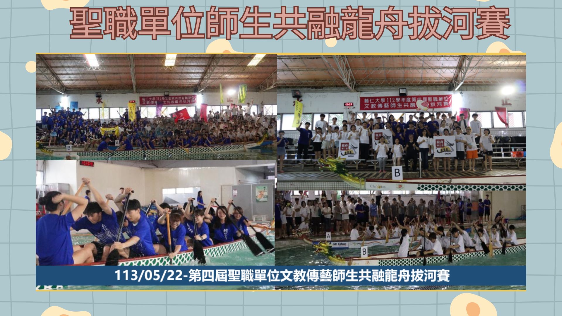 聖職單位師生共融龍舟拔河賽