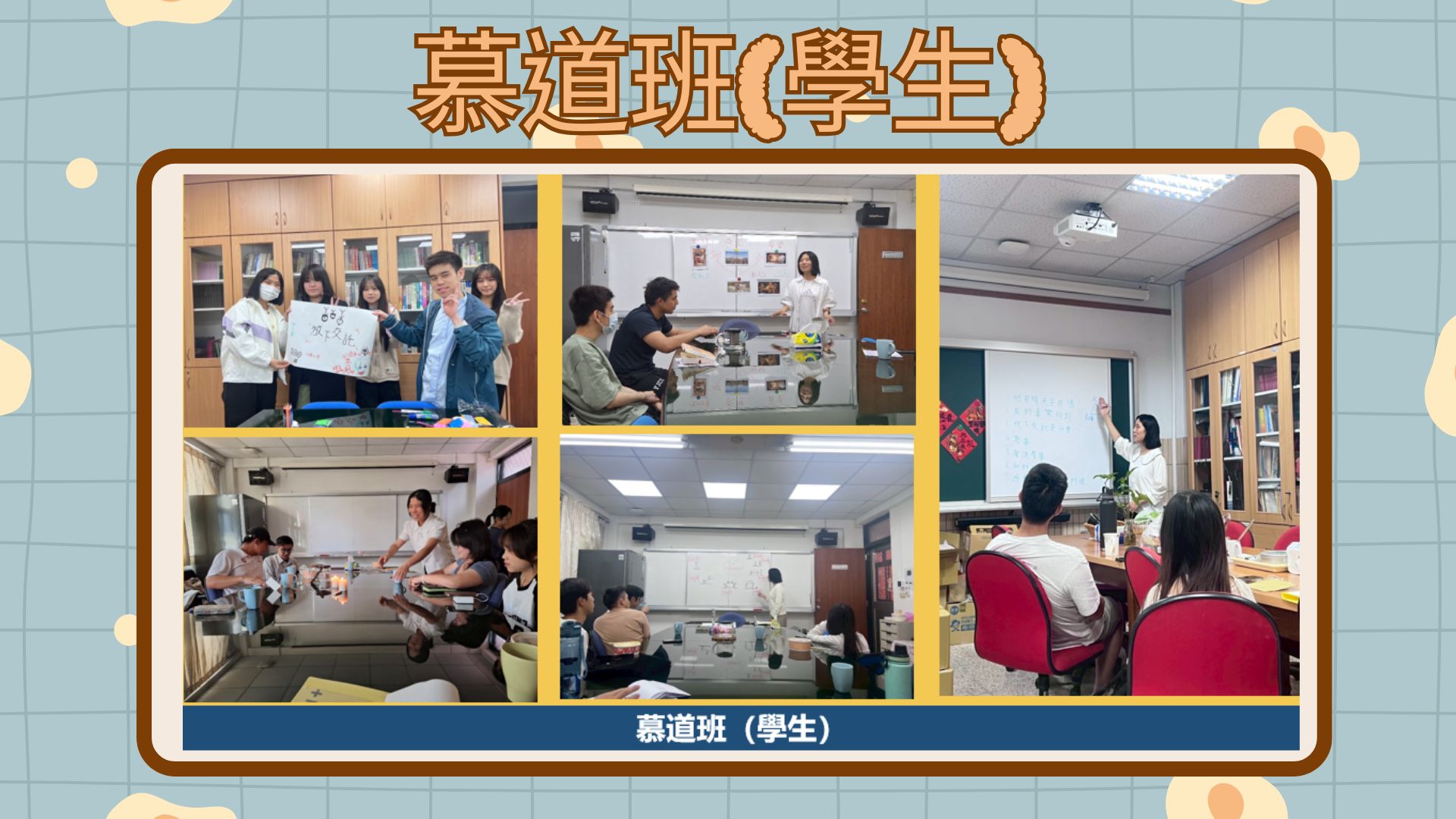 慕道班(學生)